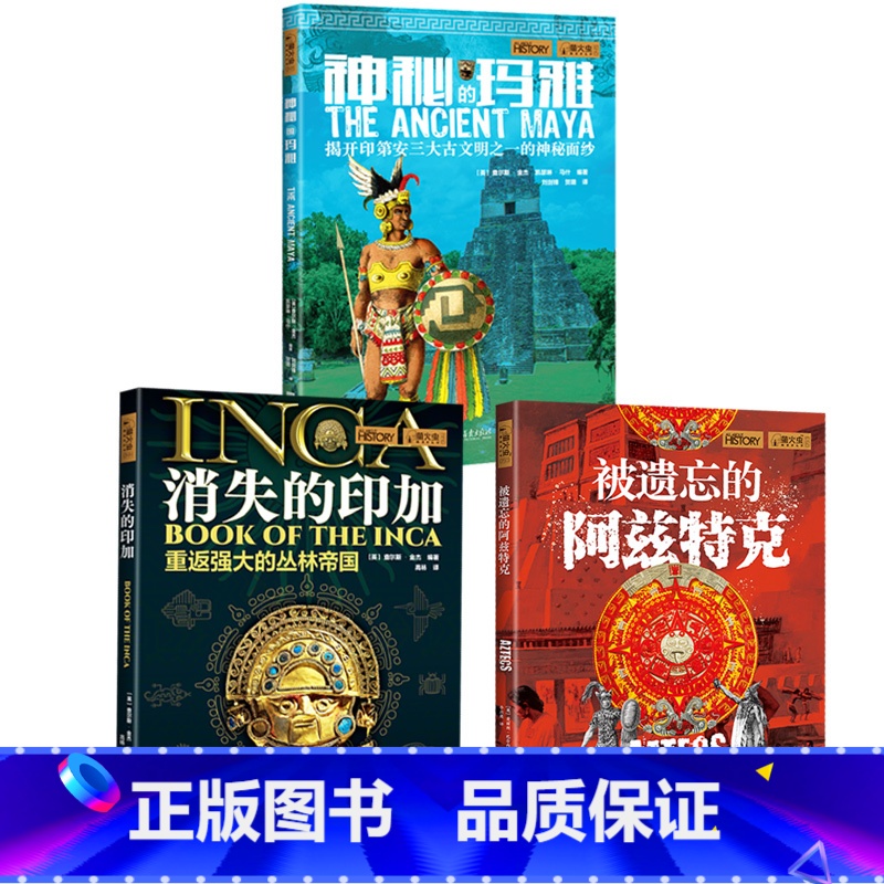 【正版】揭秘印第安文明(套装3册):神秘的玛雅+消失的印加+被遗忘的阿兹特克