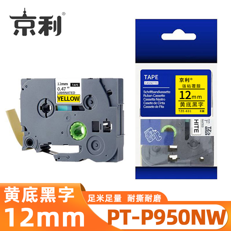 京利 标签色带兄弟 PT-P950NW 黄底黑字12mm 个
