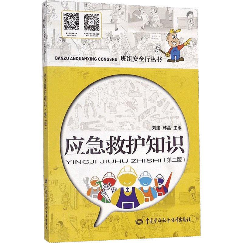 [N]应急救护知识-9787516730768图片