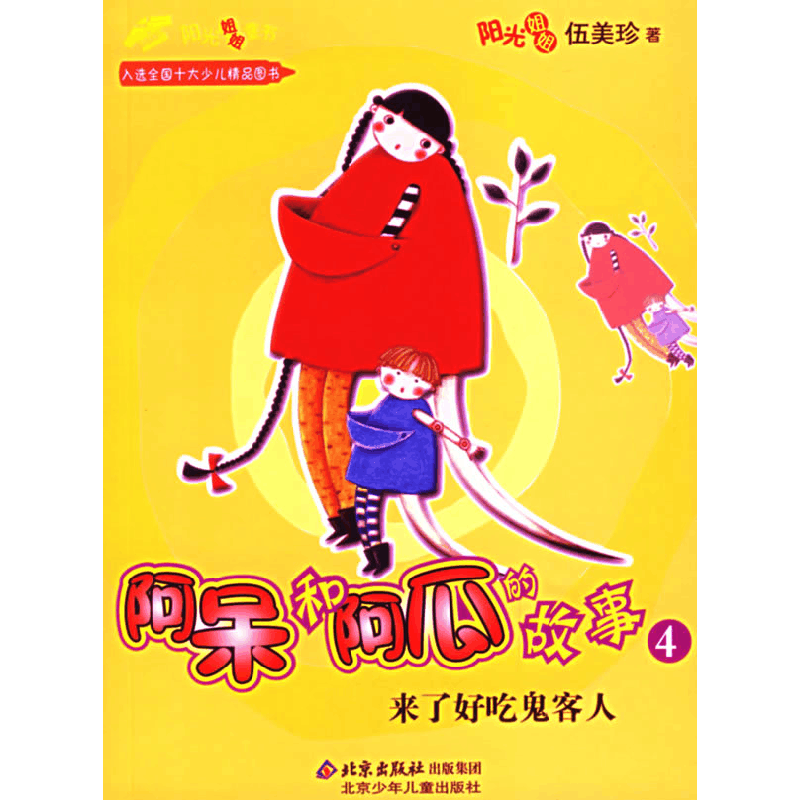 正版新书]阿呆和阿瓜的故事4:来了好吃鬼客人阳光姐姐伍美珍978图片