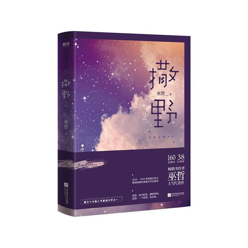 [醉染正版]书作者巫哲人气代表作:撒野·2巫哲江苏凤凰文艺9787559446848青春/都市/言情小说图片