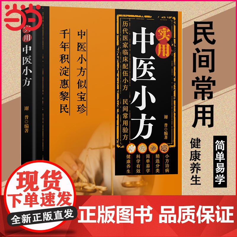 实用中医小方正版传统智慧结合现代医学家庭常备强身保健书籍汇聚古今名医历代医家临床配伍小方民间常用验方中医养生入门高清大图