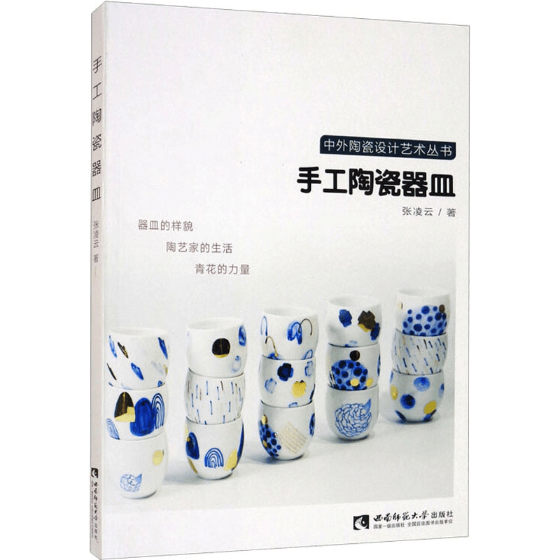 正版新书]手工陶瓷器皿张凌云9787569704419图片
