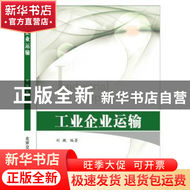 正版 工业企业运输 刘舰 著 北京交通大学出版社 9787512132764图片