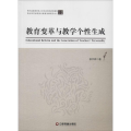 教育变革与教学个性生成