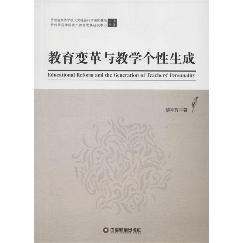 [M]教育变革与教学个性生成-9787504759511图片