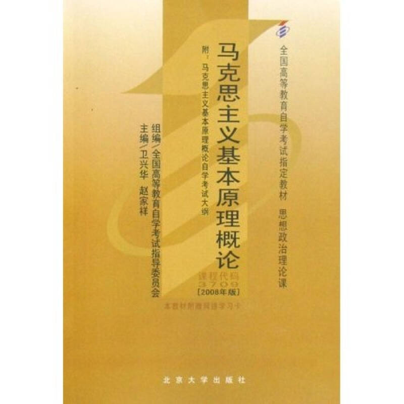 正版新书】马克思主义基本原理概论(课程代码3709)(2008年版)卫兴