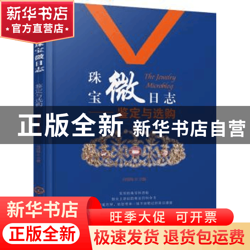 正版 珠宝微日志:鉴定与选购 何雪梅主编 化学工业出版社 9787122图片