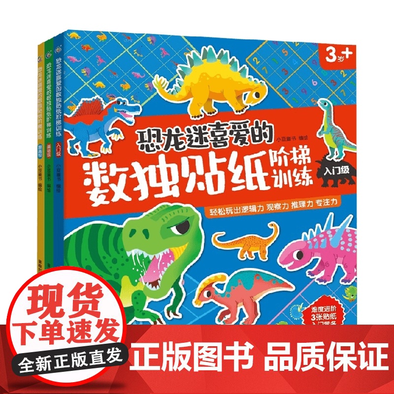 恐龙迷喜爱的数独贴纸阶梯训练 3册 3-8岁 小豆童书等 著 手工游戏高清大图