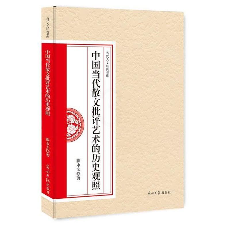 [醉染正版]中国当代散文批评艺术的历史观照滕永文 散文评论中国当代文学书籍图片