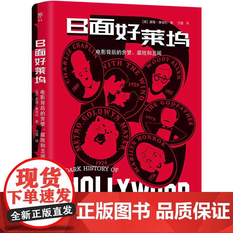 B面好莱坞 劲爆的好莱坞八卦史 揭露电影背后的贪婪腐败和丑闻 种族歧视 性别剥削和权力不公好莱坞明星八卦书籍 收录200高清大图