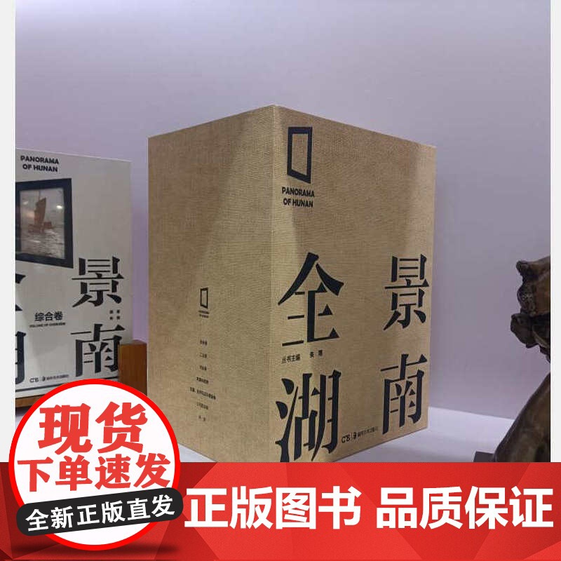 全景湖南 蒋响元朱治宁 9787535697660 湖南美术出版社 定价2980元高清大图