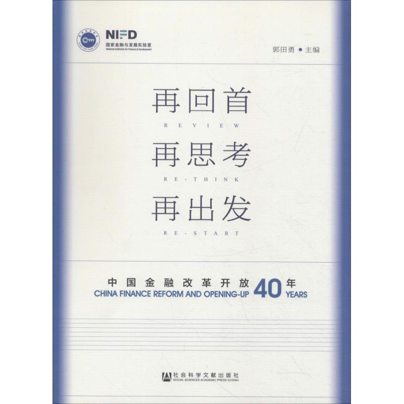 正版 社科文献 再回首 再思考 再出发:中国金融改革开放四十年 郭田勇 主编_668_267_809高清大图