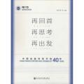 正版 社科文献 再回首 再思考 再出发：中国金融改革开放四十年 郭田勇 主编_668_267_809