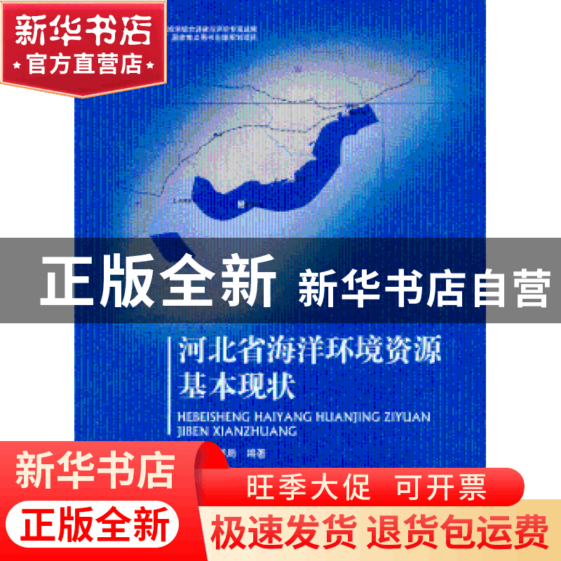 正版 河北省海洋环境资源基本现状 河北省海洋局编著 海洋出版社图片