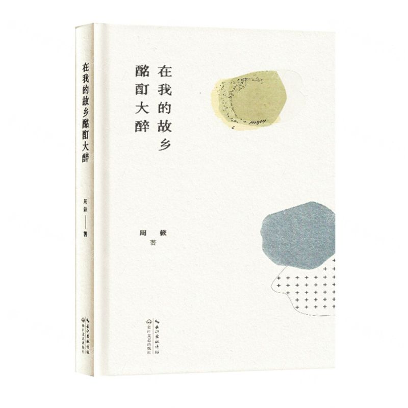 [N]在我的故乡酩酊大醉(精)-9787570229109高清大图