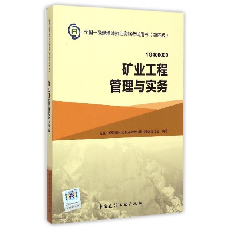 正版新书】矿业工程管理与实务(1G400000第4版)/全国一级建造师执