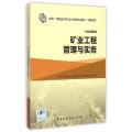 矿业工程管理与实务(1G400000第4版)/全国一级建造师执业资格考试用书