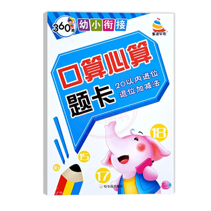 三本任选[拍下联系客服备注] 幼小衔接 [正版]360度幼小衔接10以内20以内50以内100以内加减法口算心算题卡进位