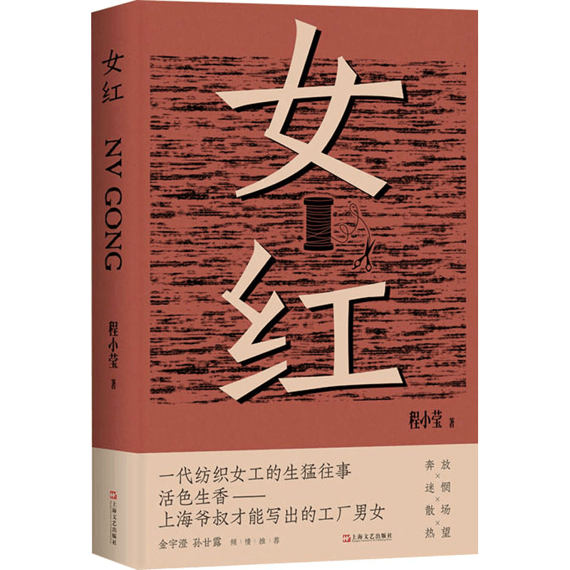 正版新书]女红(一代纺织女工的生猛往事。活色生香,上海爷叔才图片