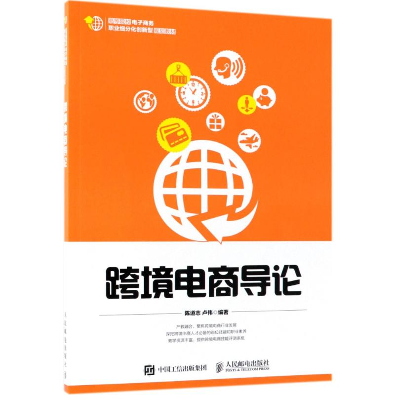 [M]跨境电商导论-9787115485953高清大图