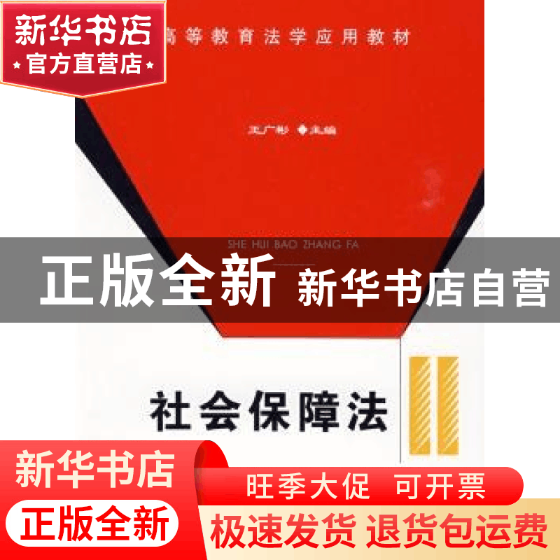 正版 社会保障法 王广彬主编 中国政法大学出版社 9787562035022图片
