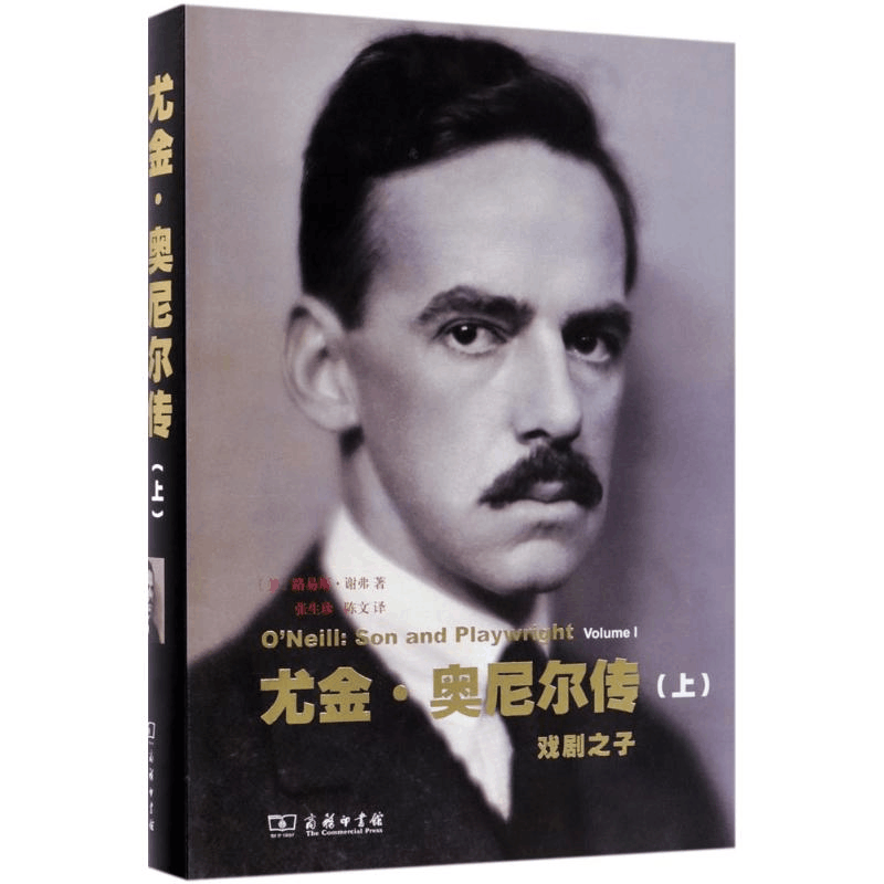 醉染图书尤金·奥尼尔传9787100160209图片