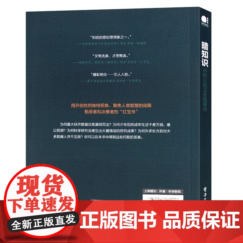 暗知识 你的认知正在阻碍你 (英)迈克尔 经管、励志 社会科学总论、学术 科普读物其它 正版图书籍电子工业出版社高清大图