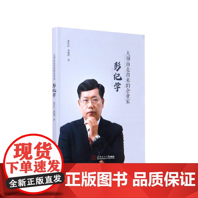大别山走出来的企业家(彭纪学)高清大图