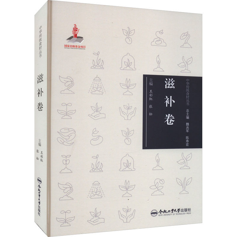 [醉染正版]中华传统食材丛书 滋补卷 合肥工业大学出版社 王彩虹,张松 编 饮食文化书籍高清大图