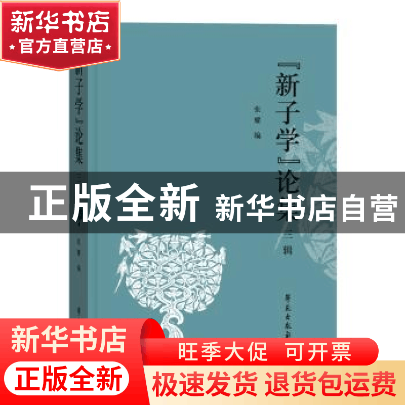 正版 “新子学”论集:三辑 叶蓓卿主编 学苑出版社 9787507758511图片