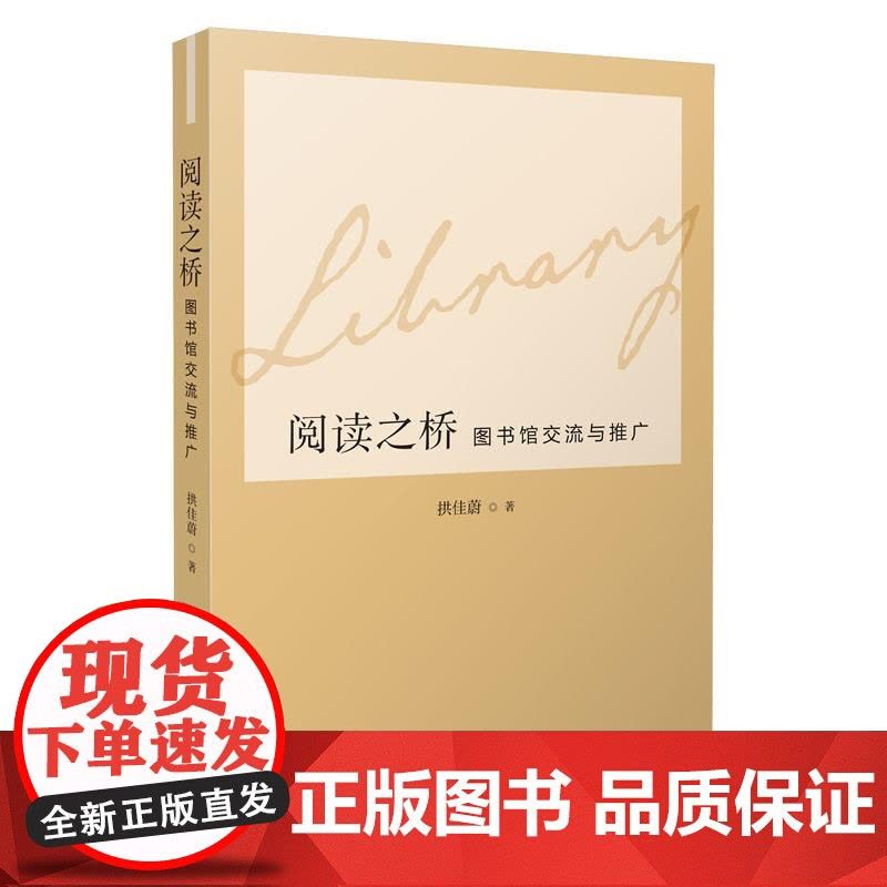阅读之桥图书馆交流与推广 拱佳蔚著全媒体大数据时代公共图书馆阅读桥梁连接世界上海文化出版社图片