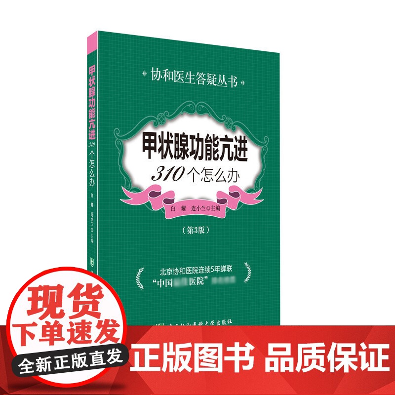 甲状腺功能亢进310个怎么办(第3版)/协和医生答疑丛书高清大图