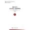 正版新书]教育公平--政府责任与财政制度张菀洺9787509748282