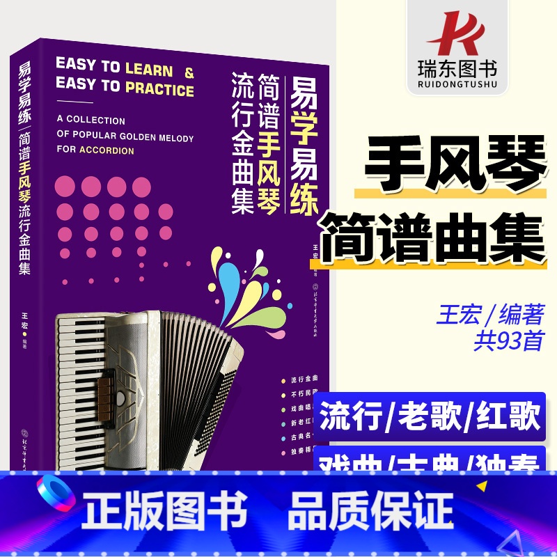[正版]易学易练简谱手风琴流行金曲集 流行金曲合集 手风琴民歌 戏曲唱段 新老红歌 古典名作 独奏歌曲 北京积体育大学高清大图