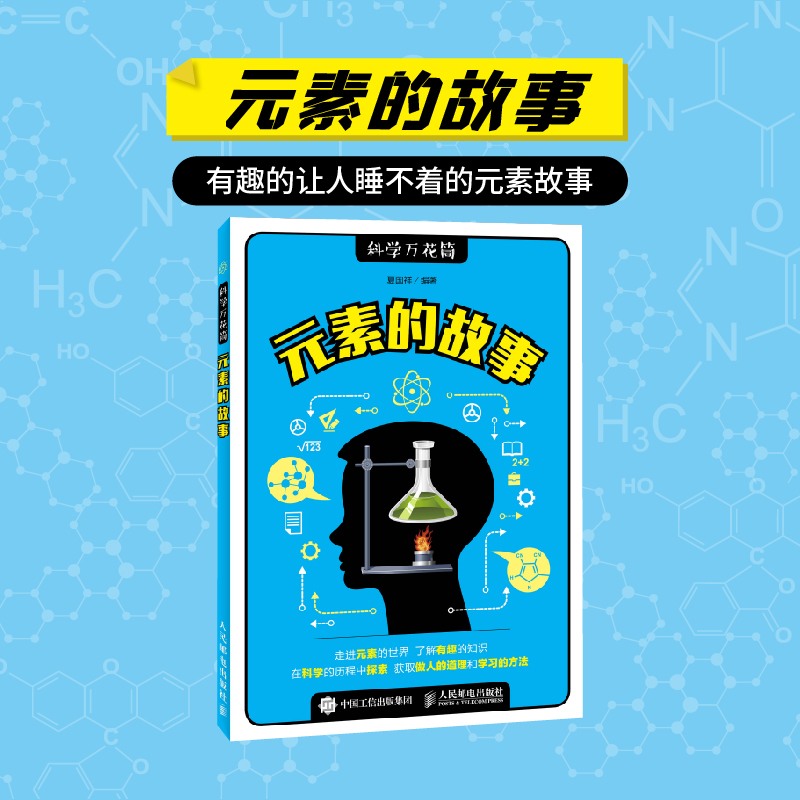 正版新书]元素的故事/科学万花筒夏国祥9787115423481高清大图