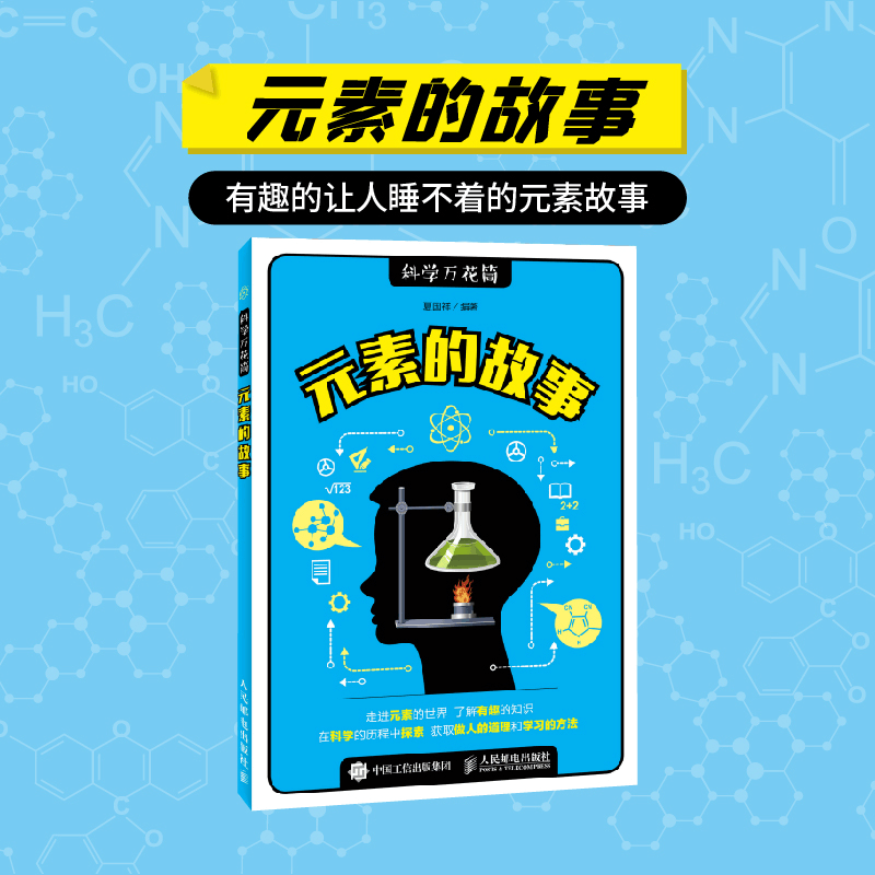 正版新书]元素的故事/科学万花筒夏国祥9787115423481图片