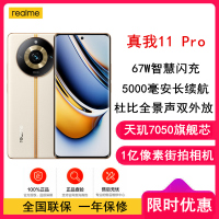 realme真我11 Pro 12GB+256GB 日出之城 1亿像素相机 天玑7050旗舰芯 67W快充 5000mAh长续航5G手机