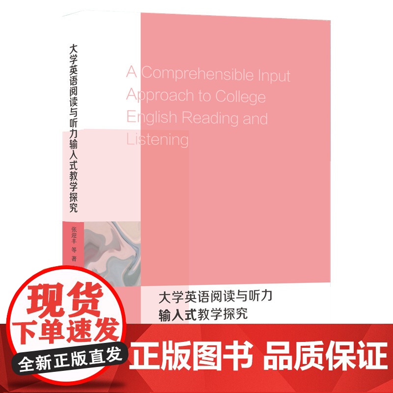 大学英语阅读与听力输入式教学探究高清大图