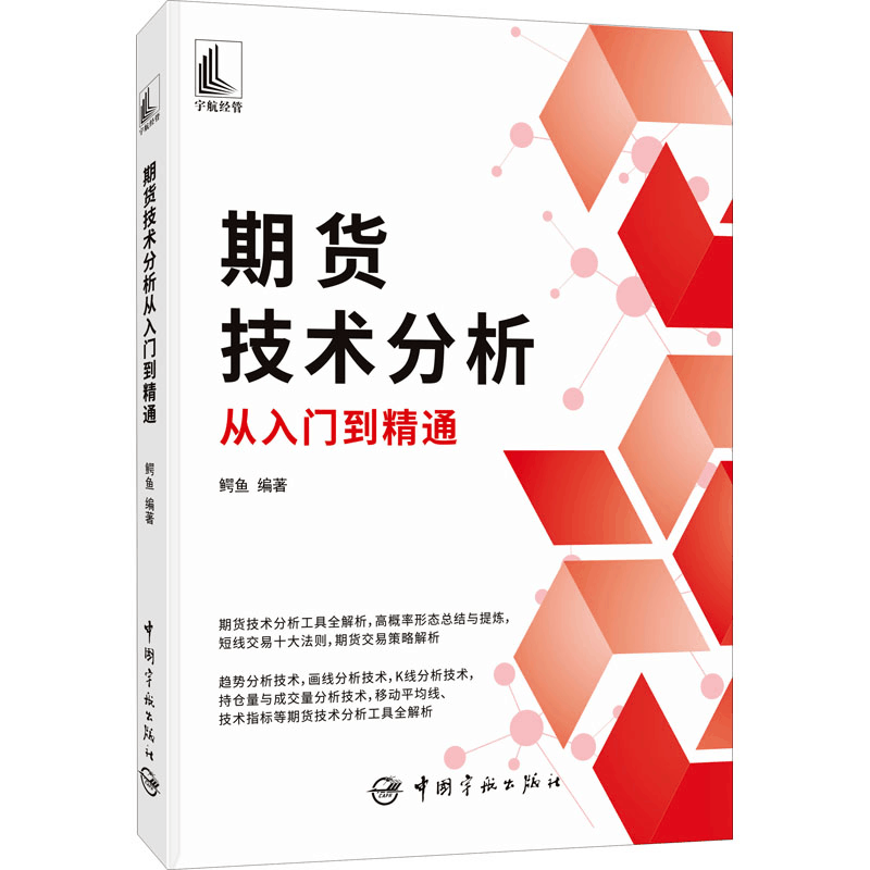 [M]期货技术分析从入门到精通-9787515920863图片