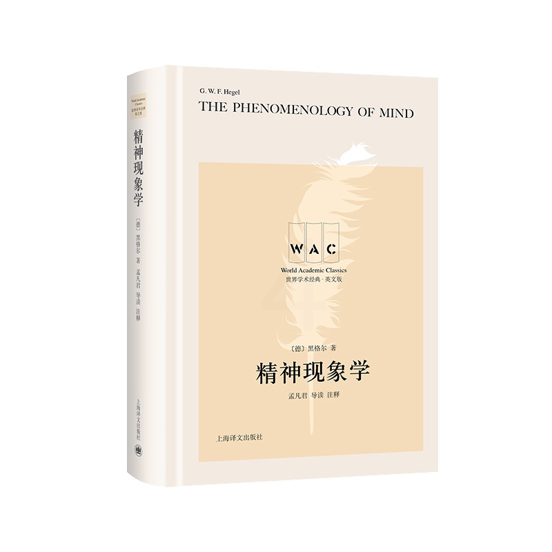 [正版][英文版]精神现象学 世界学术经典系列 [德]黑格尔 著 孟凡君 导读 注释 文明互鉴 文化交流 名家名作 上高清大图