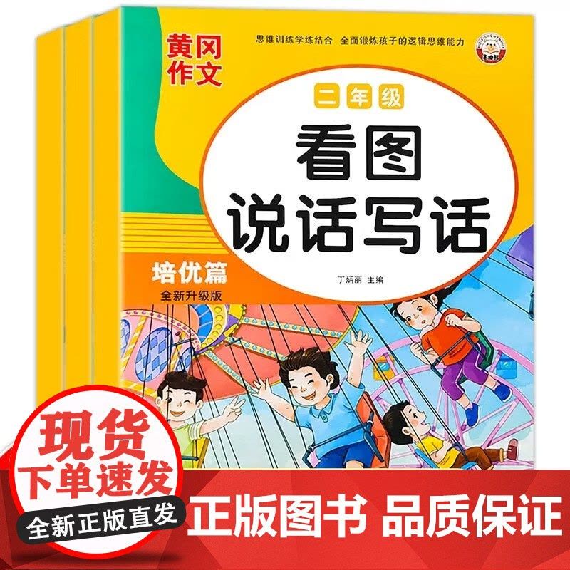 [全3册]二年级看图写话 基础篇+提高篇+培优篇 黄冈作文写作能力提升 7-8岁写人记事描景状物写作技巧1-2年级作文小图片
