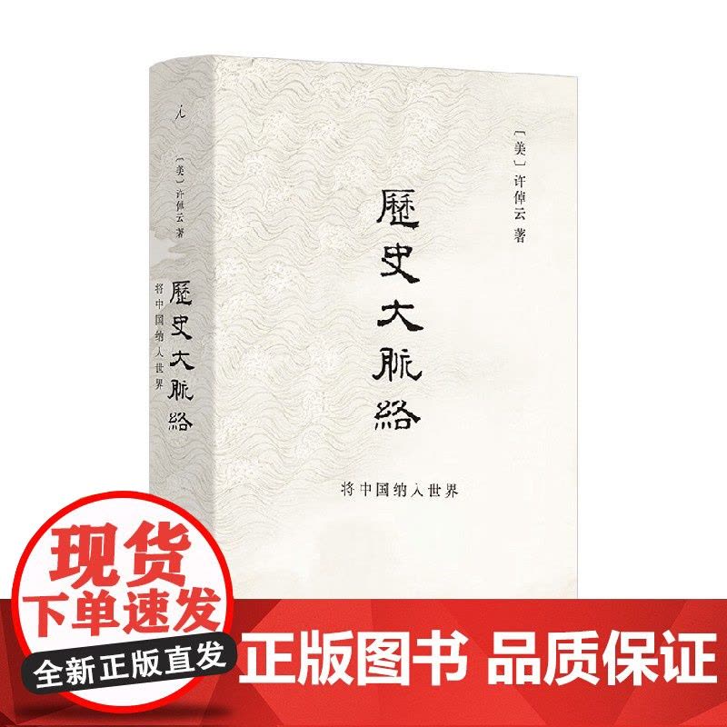 历史大脉络 许倬云 著 历史图片