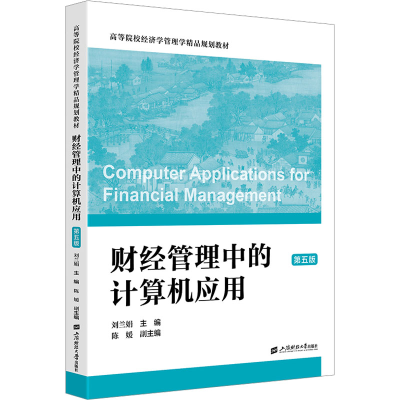 [N]财经管理中的计算机应用 第五版-9787564244385