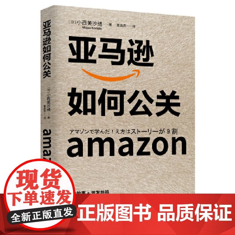 亚马逊如何公关(让亚马逊从零起步到成为行业龙头的公关秘诀) 小西美沙绪 北京时代华文书局 正版书籍图片