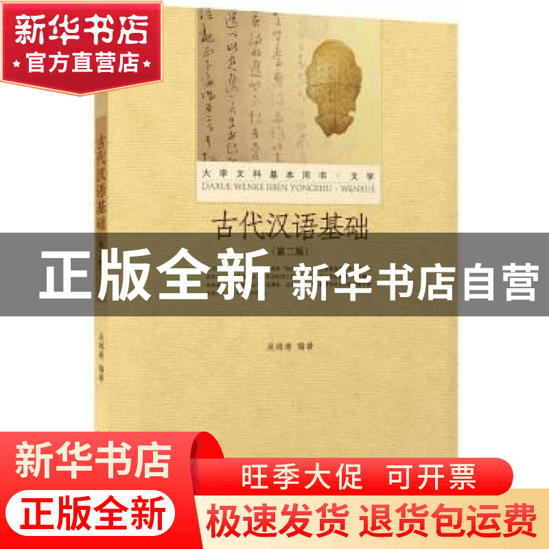 正版 古代汉语基础 吴鸿清 北京大学出版社 9787301264140 书籍图片
