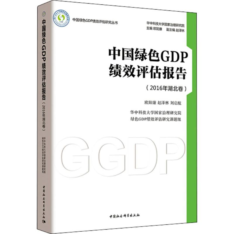 醉染图书中国绿色GDP绩效评估报告9787520322522高清大图
