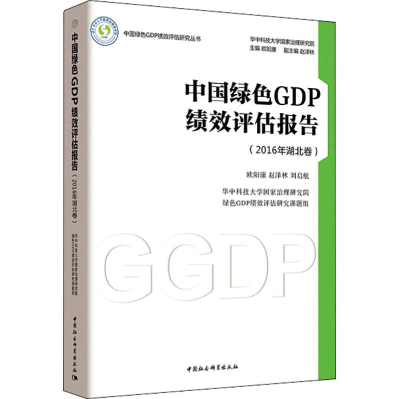 醉染图书中国绿色GDP绩效评估报告9787520322522图片