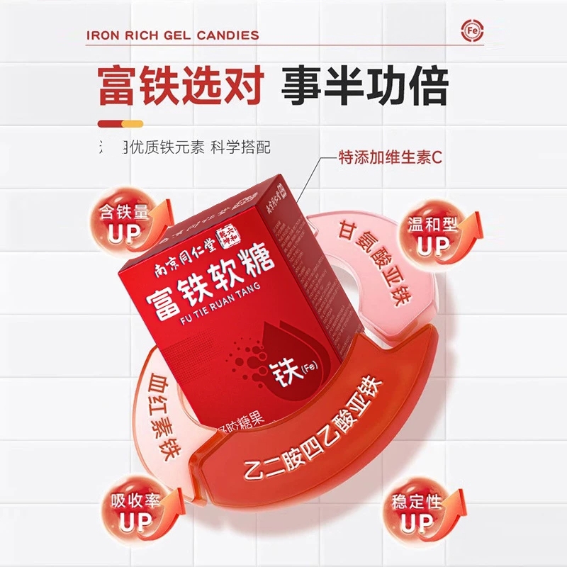 同仁堂120g/盒补铁富铁软糖女性儿童孕妇气血的正品官方旗舰店铁补血元气高清大图