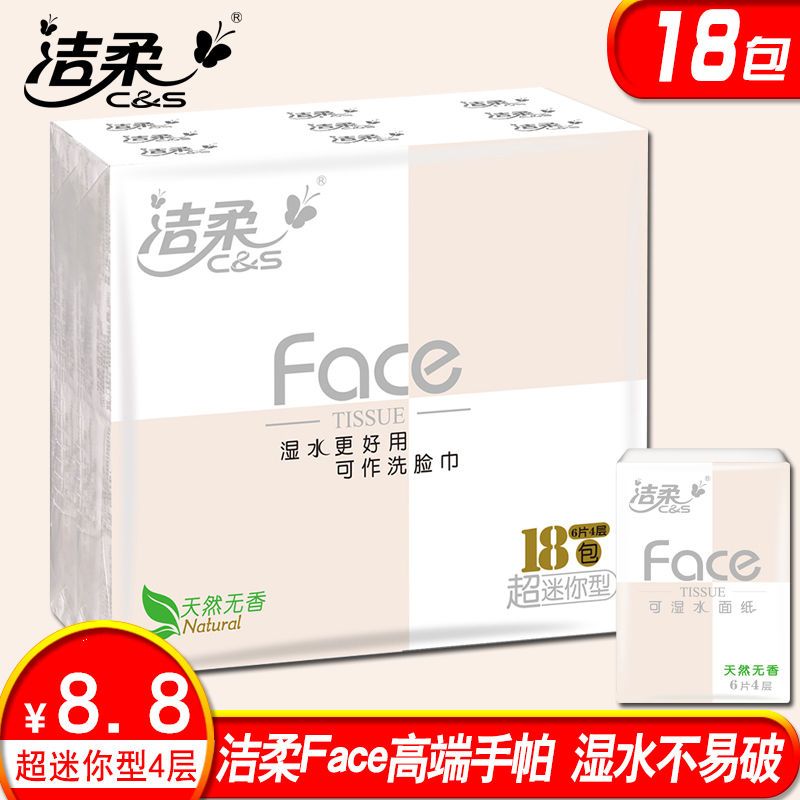 洁柔手帕纸无香纸巾超迷你型餐巾纸小包可湿水面巾纸4层18包便携带纸手帕